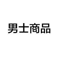 男士